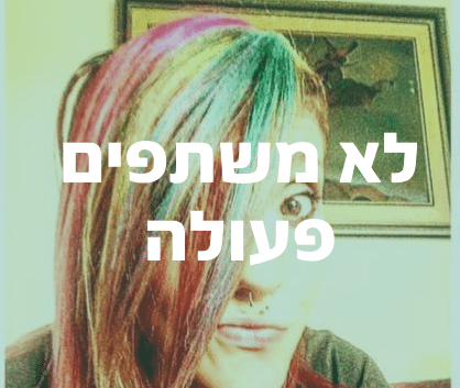 לא מחלקת יח”צ של משטרת ישראל
