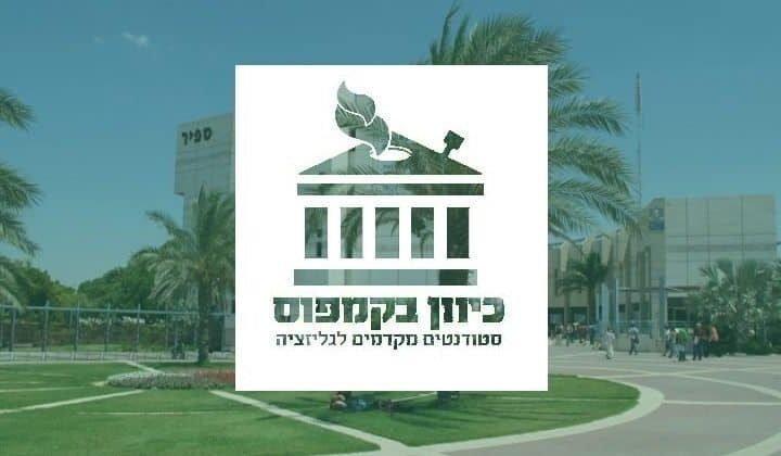 כיוון בקמפוס – ארגון הסטודנטים הארצי הראשון למען לגליזציה