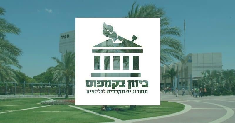כיוון בקמפוס – ארגון הסטודנטים הארצי הראשון למען לגליזציה