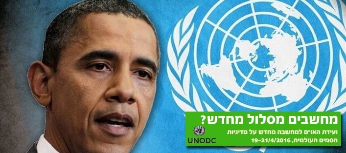 ארגונים חברתיים לאובמה: גלה מנהיגות, שנה את מדיניות הסמים הכושלת