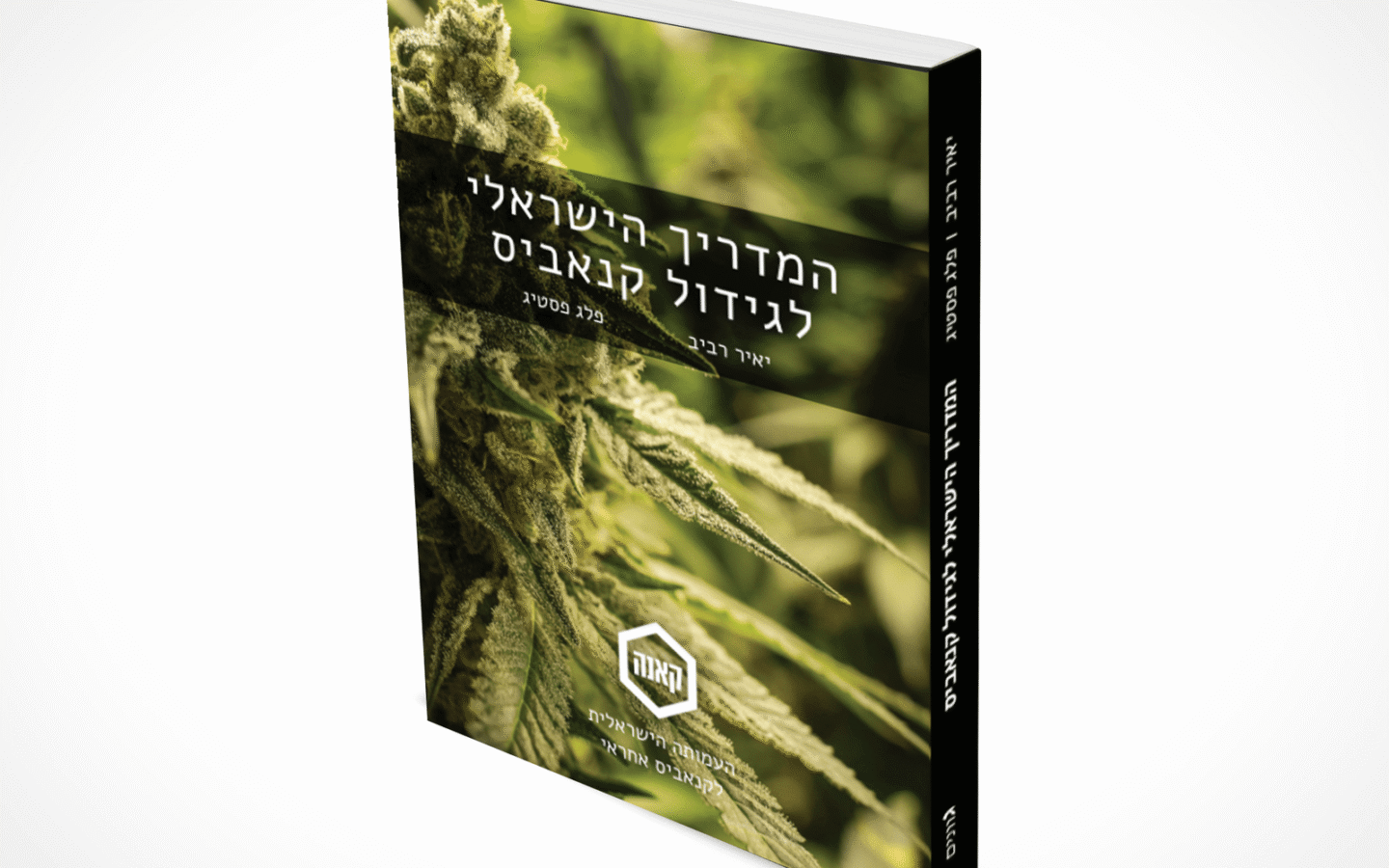 נשמה של גננים: כל המהדורה הראשונה של המדריך הישראלי לגידול קנאביס נמכרה