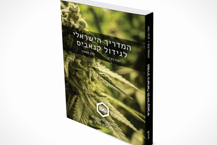 נשמה של גננים: כל המהדורה הראשונה של המדריך הישראלי לגידול קנאביס נמכרה