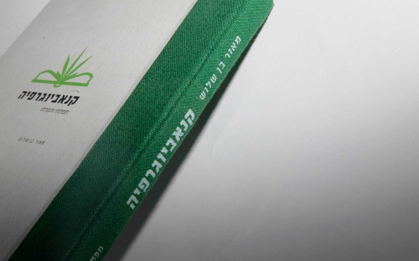 קנאביוגרפיה – מדריך הזנים הישראלי – בקרוב ההשקה