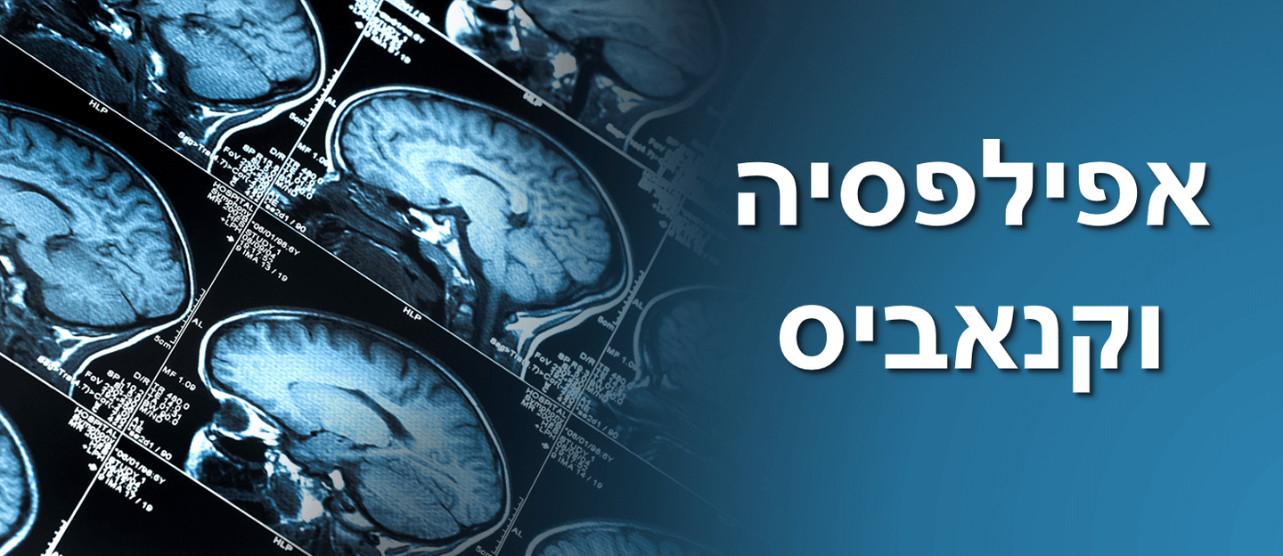 טיפול באפילפסיה באמצעות קנאביס