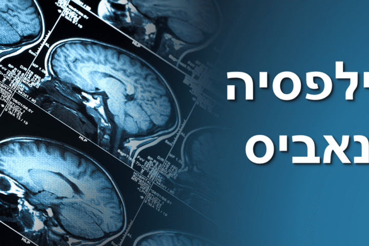 טיפול באפילפסיה באמצעות קנאביס
