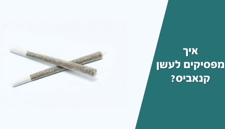 למה כדאי מדי פעם להפסיק לעשן קנאביס, ואיך עושים את זה נכון?