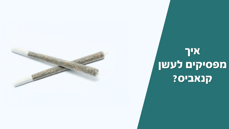 למה כדאי מדי פעם להפסיק לעשן קנאביס, ואיך עושים את זה נכון?