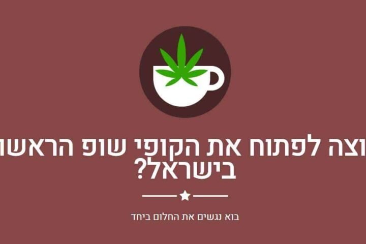 בקרוב בחיפה: הקופי-שופ הראשון בישראל