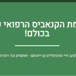מתאגדים ביחד: עצומה נגד רפורמת הקנאביס