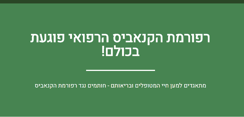מתאגדים ביחד: עצומה נגד רפורמת הקנאביס