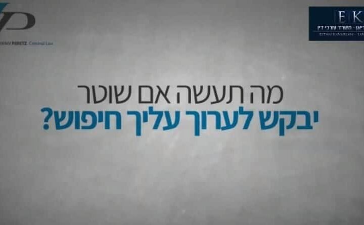 שוטר עצר אתכם ברחוב? המדריך הבסיסי שיעזור לכם לצאת בשלום
