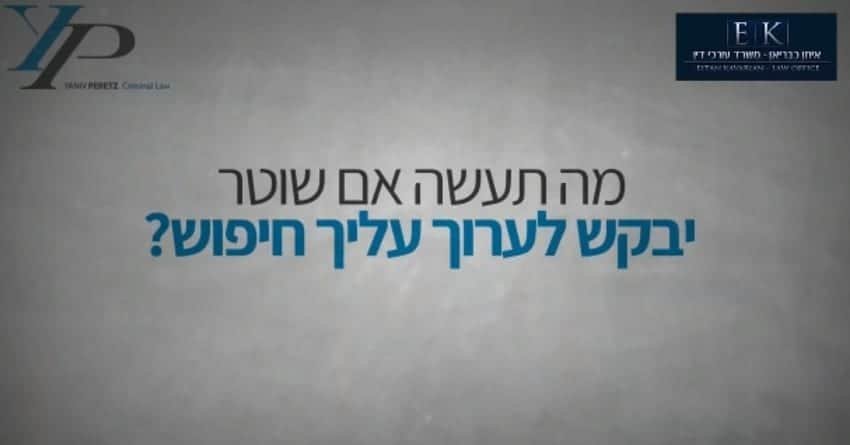 שוטר עצר אתכם ברחוב? המדריך הבסיסי שיעזור לכם לצאת בשלום