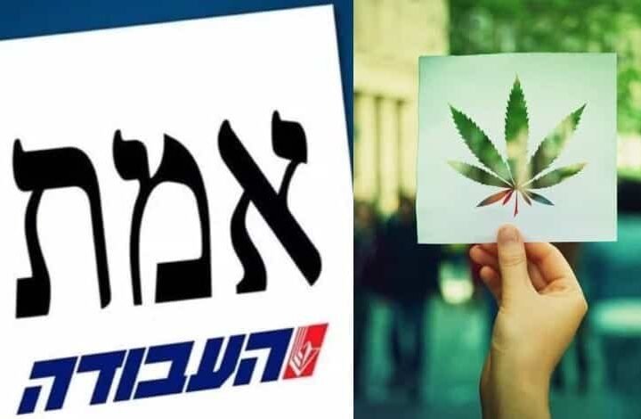 מפלגת ‘העבודה’ מצטרפת לקריאת הלגליזציה